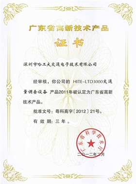 廣東省高新技術(shù)產(chǎn)品證書-哈工大交通合作客戶